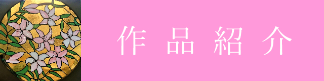 作品紹介
