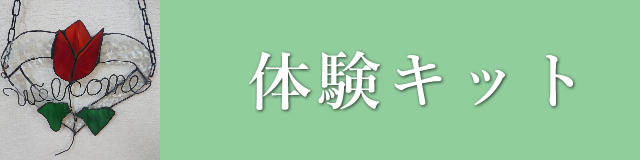 体験キット