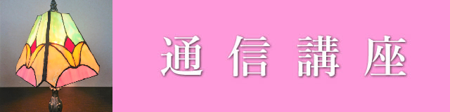 通信講座