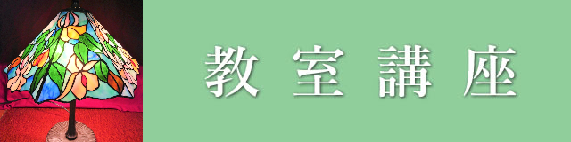 教室講座